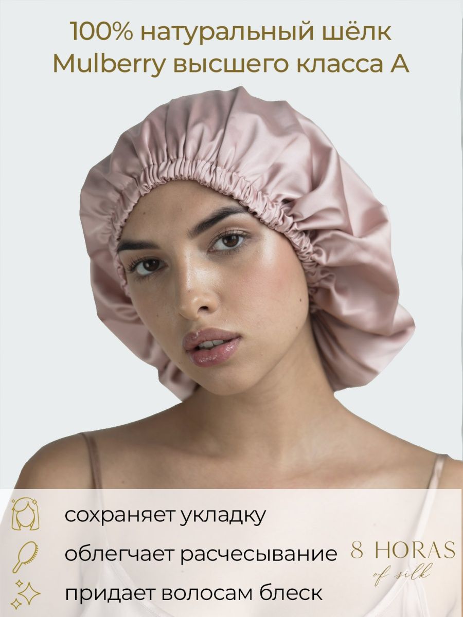 Шапочка для сна для волос шелковая 8 HORAS of silk 15207995 купить в  интернет-магазине Wildberries