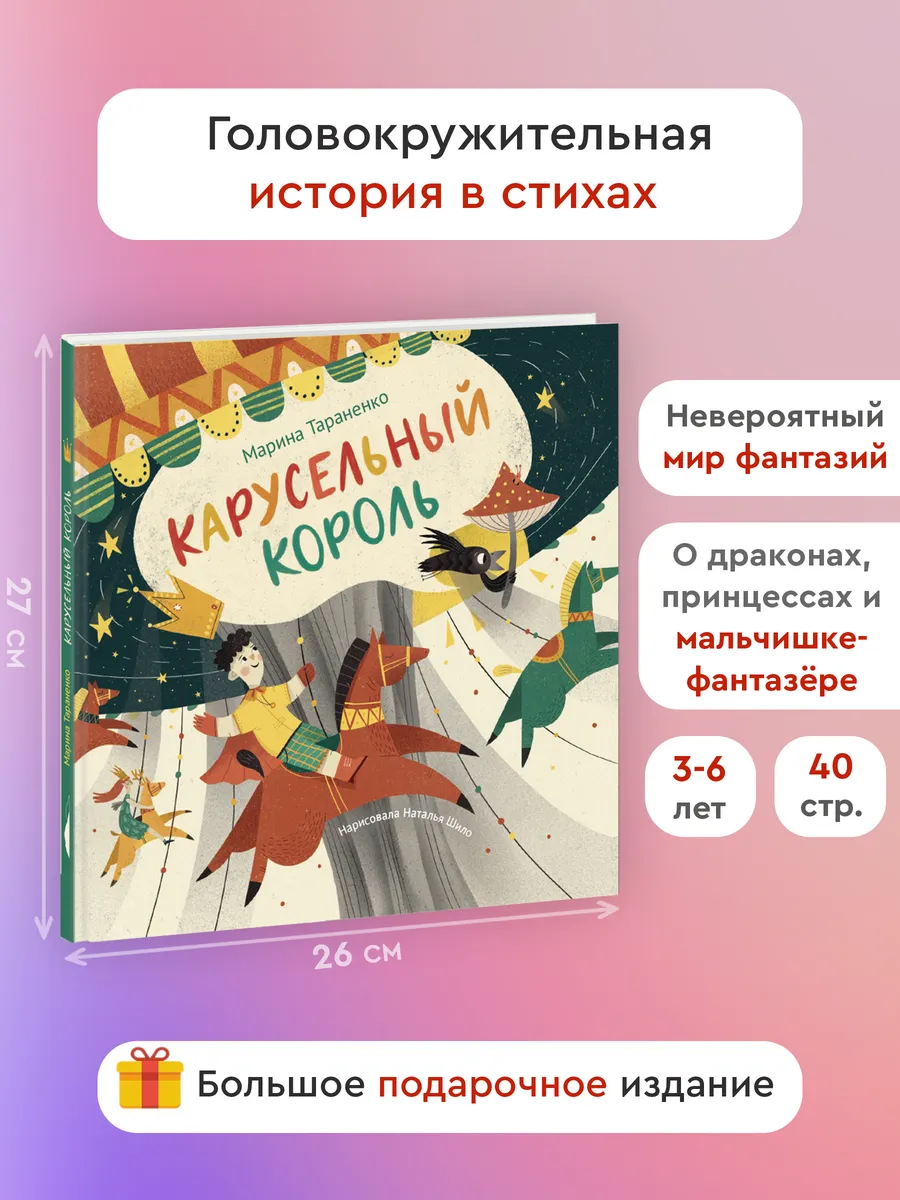 Карусельный король / Виммельбух, книжка-картинка