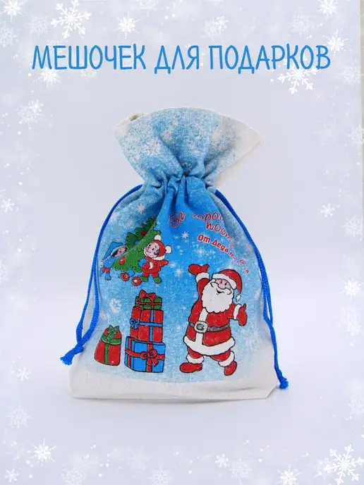 волшебный сувенир Мешок для подарков новогодний, новогодний мешочек, голубой