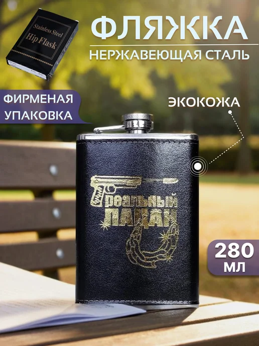 GALEONTRADE Фляжка для алкоголя "Реальный пацан", 280 мл, 280 мл