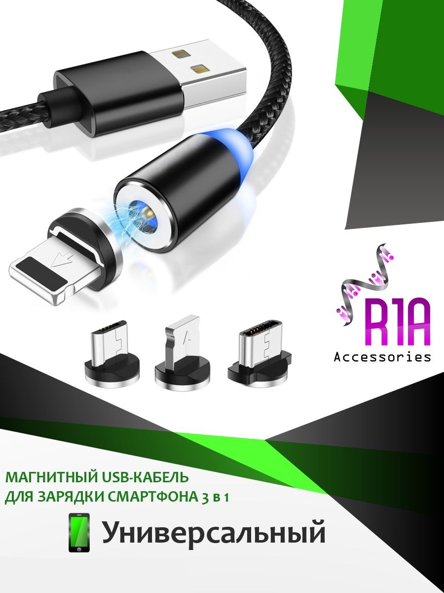 Магнитный кабель зарядка (Lightning, Type-C, Micro-USB) R1A Accessories  15214190 купить за 314 ? в интернет-магазине Wildberries