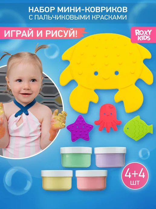 ROXY-KIDS Набор мини-коврики на присосках + пальчиковые краски 1+