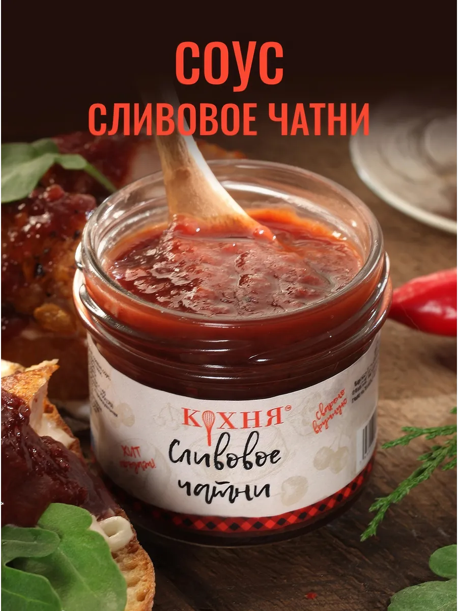 Соус-конфитюр Сливовое чатни для мяса курицы и сыра 130 гр. Кухня 15214711  купить за 285 ₽ в интернет-магазине Wildberries