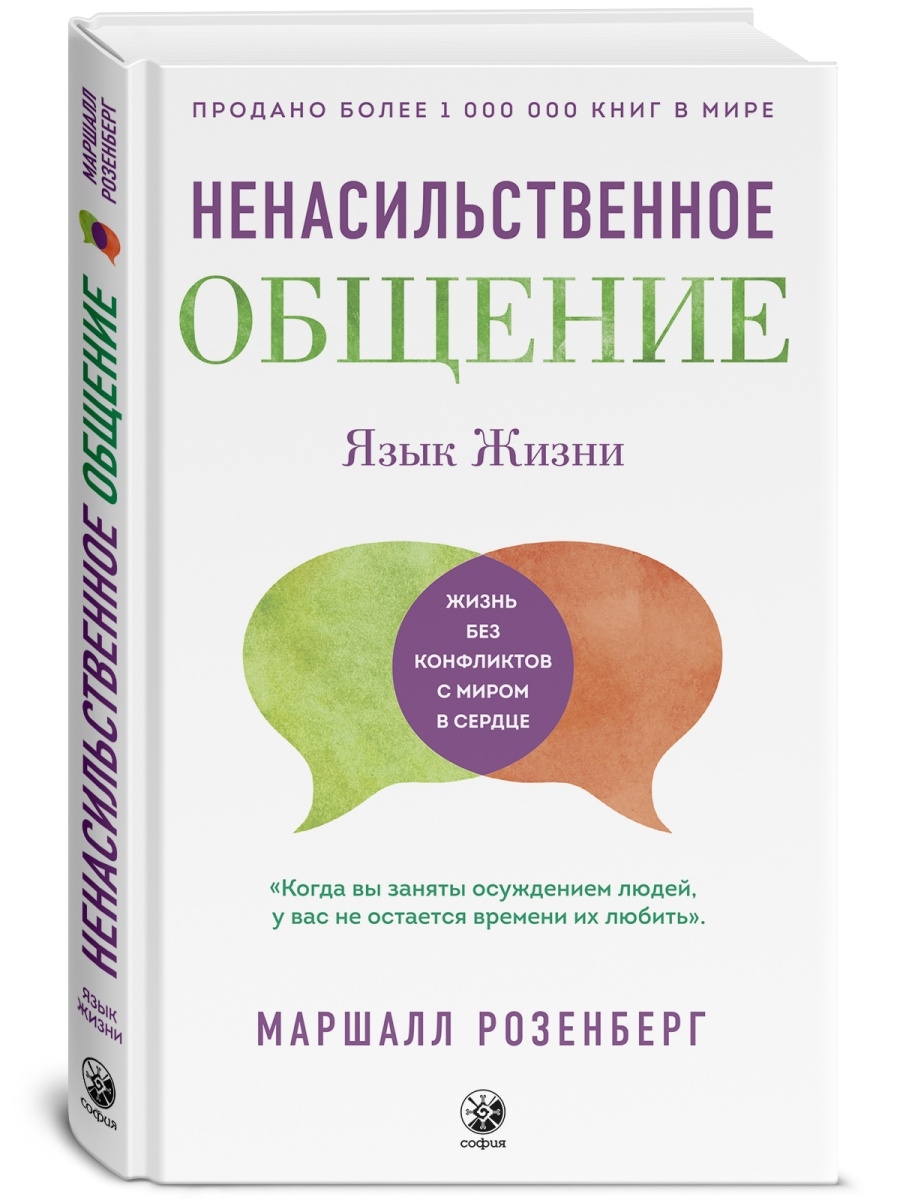 Язык жизни: Ненасильственное общение Издательство София 15214843 купить за  653 ₽ в интернет-магазине Wildberries