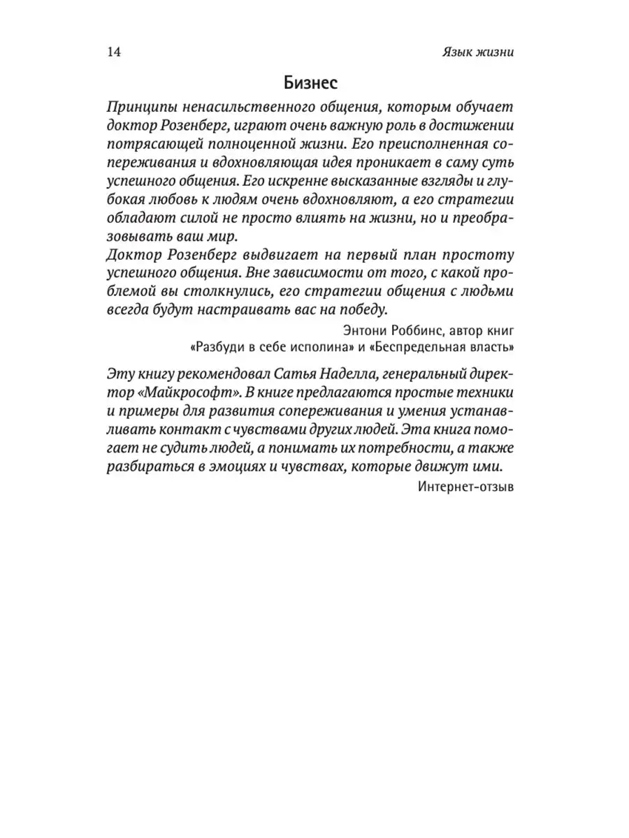 Язык жизни: Ненасильственное общение Издательство София 15214843 купить за  661 ₽ в интернет-магазине Wildberries