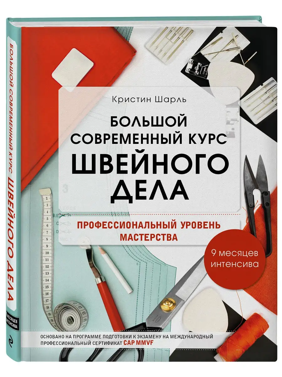 Большой современный курс швейного дела Эксмо 15216963 купить за 1 578 ₽ в  интернет-магазине Wildberries