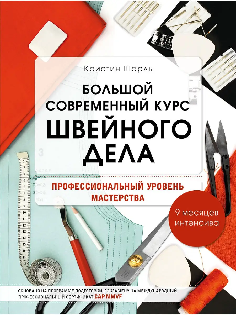 Большой современный курс швейного дела Эксмо 15216963 купить за 1 191 ₽ в  интернет-магазине Wildberries