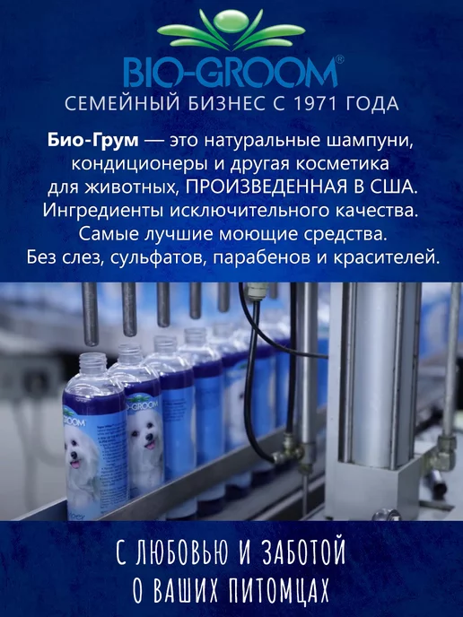 Bio-Groom Шампунь для собак увлажняющий Концентрат, 355 мл, фото 7