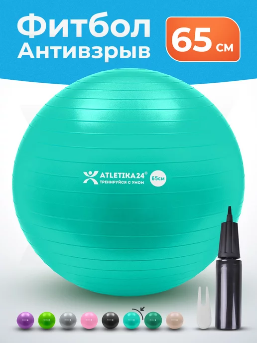 Atletika24 Фитбол для грудничков мяч гимнастический 65 см с насосом, голубой