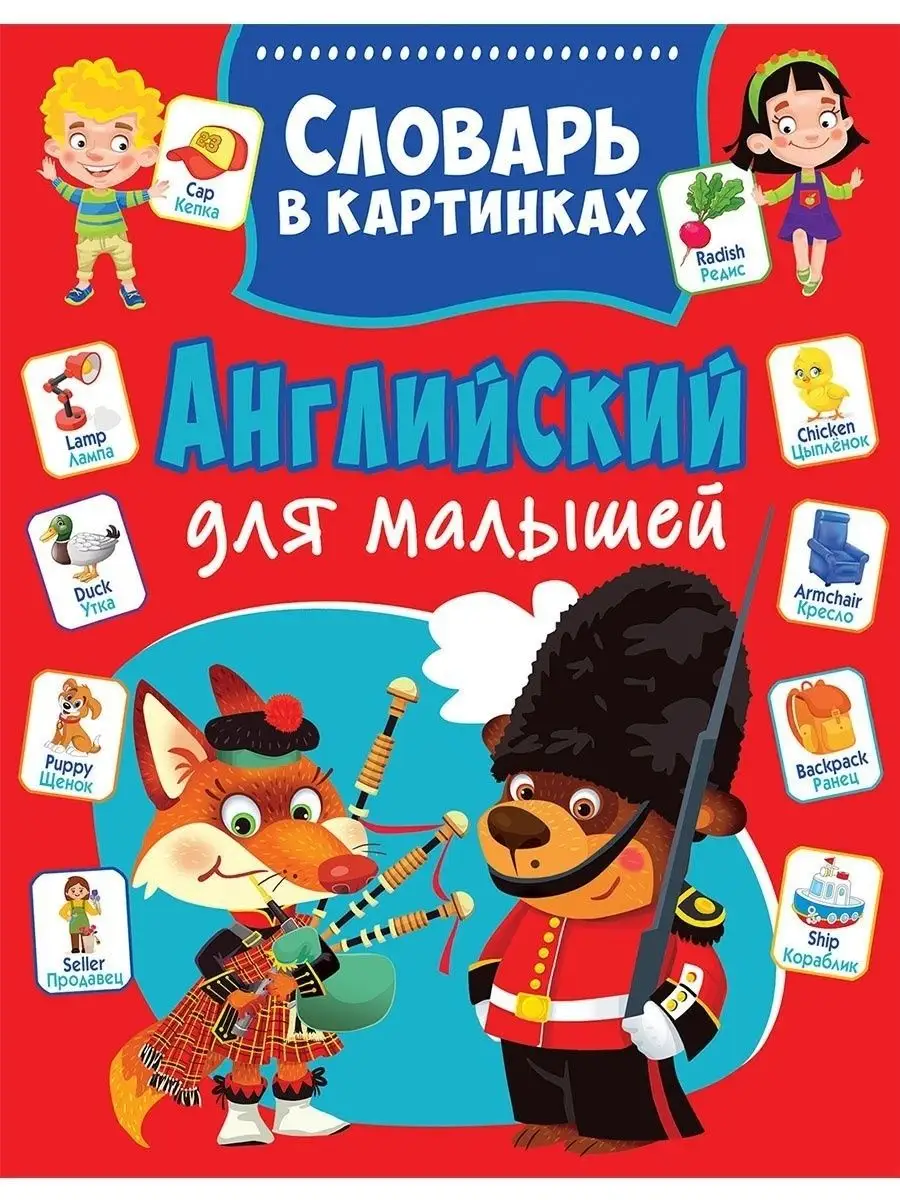 Английский для малышей. Словарь в картинках. Книги для детей Владис  15220885 купить за 431 ₽ в интернет-магазине Wildberries