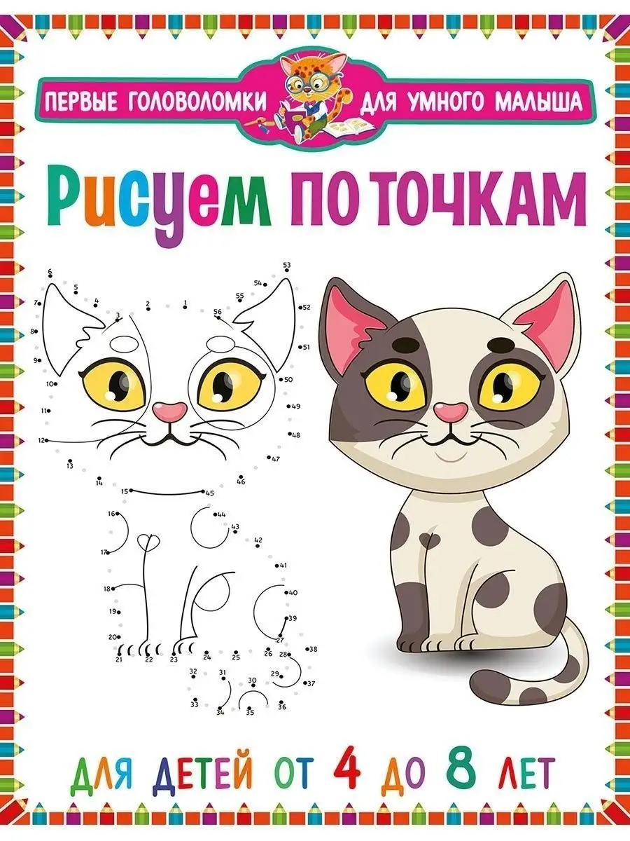 Рисуем по точкам. Для детей от 4 до 8 лет. Книги для детей Владис 15220890  купить за 249 ₽ в интернет-магазине Wildberries