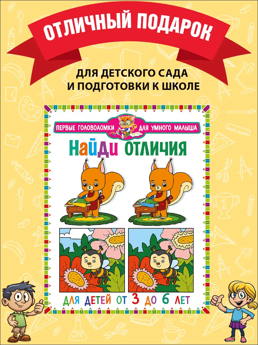 Найди отличия. Для детей от 3 до 6 лет. Книги для детей Владис 15220891  купить за 258 ₽ в интернет-магазине Wildberries