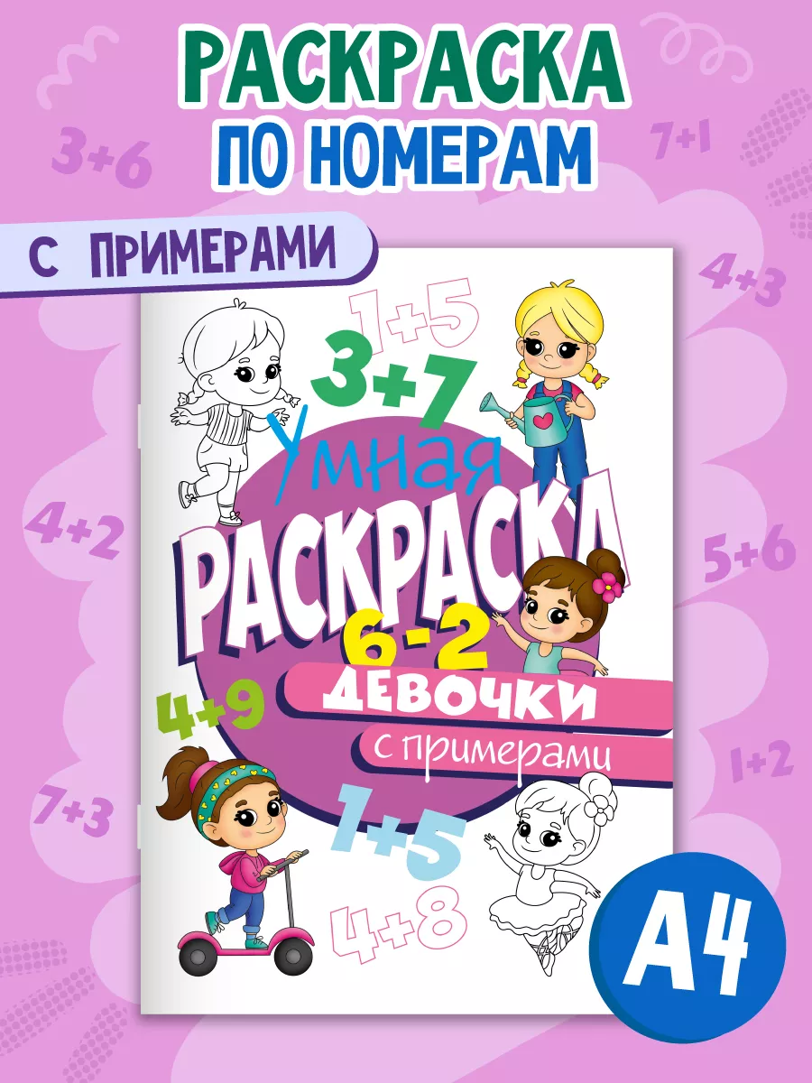 Раскраска А4 с примерами Девочки Проф-Пресс 15222013 купить за 182 ₽ в  интернет-магазине Wildberries