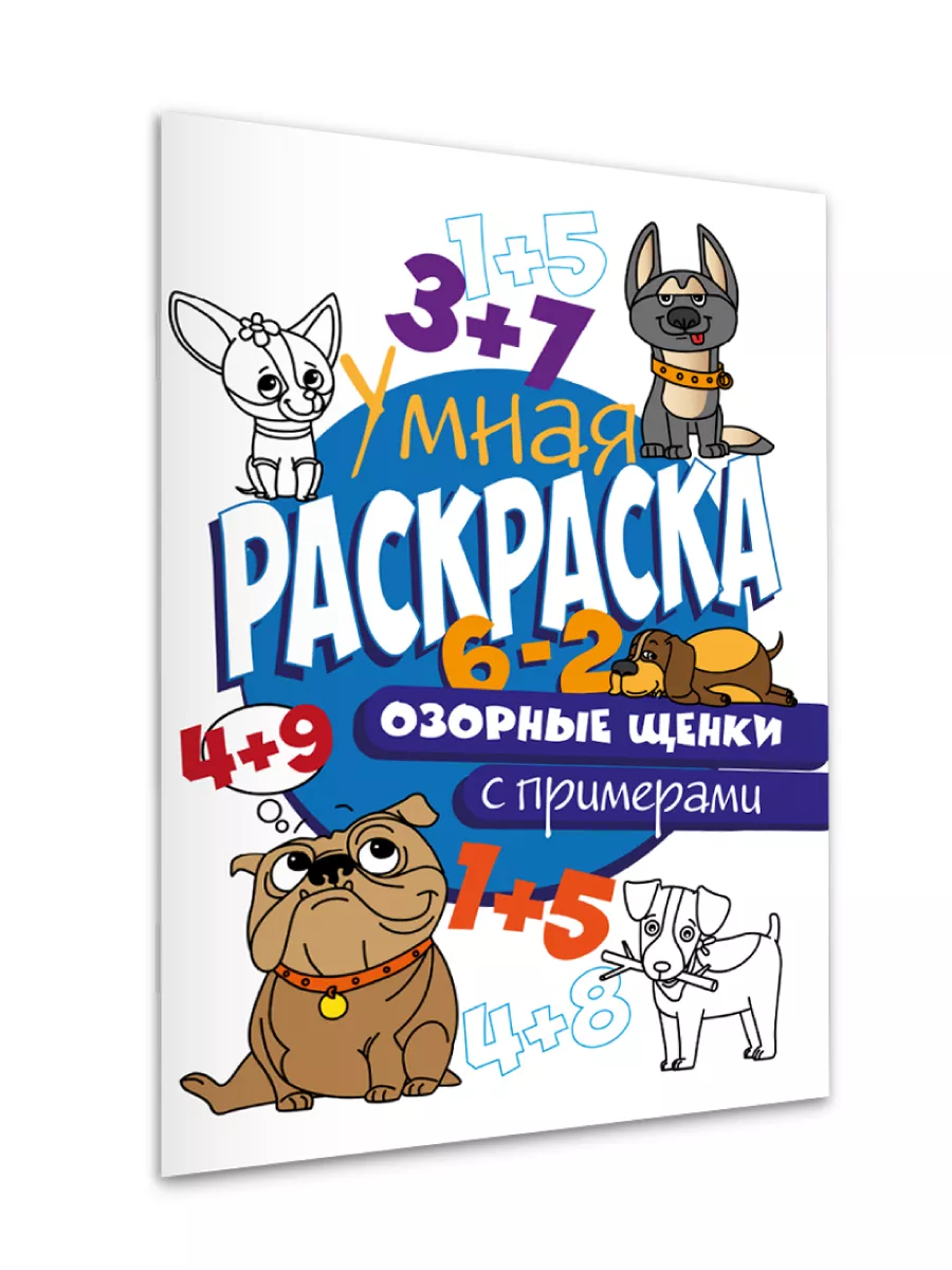 Раскраска А4 «Забавные щенки» эконом 28337