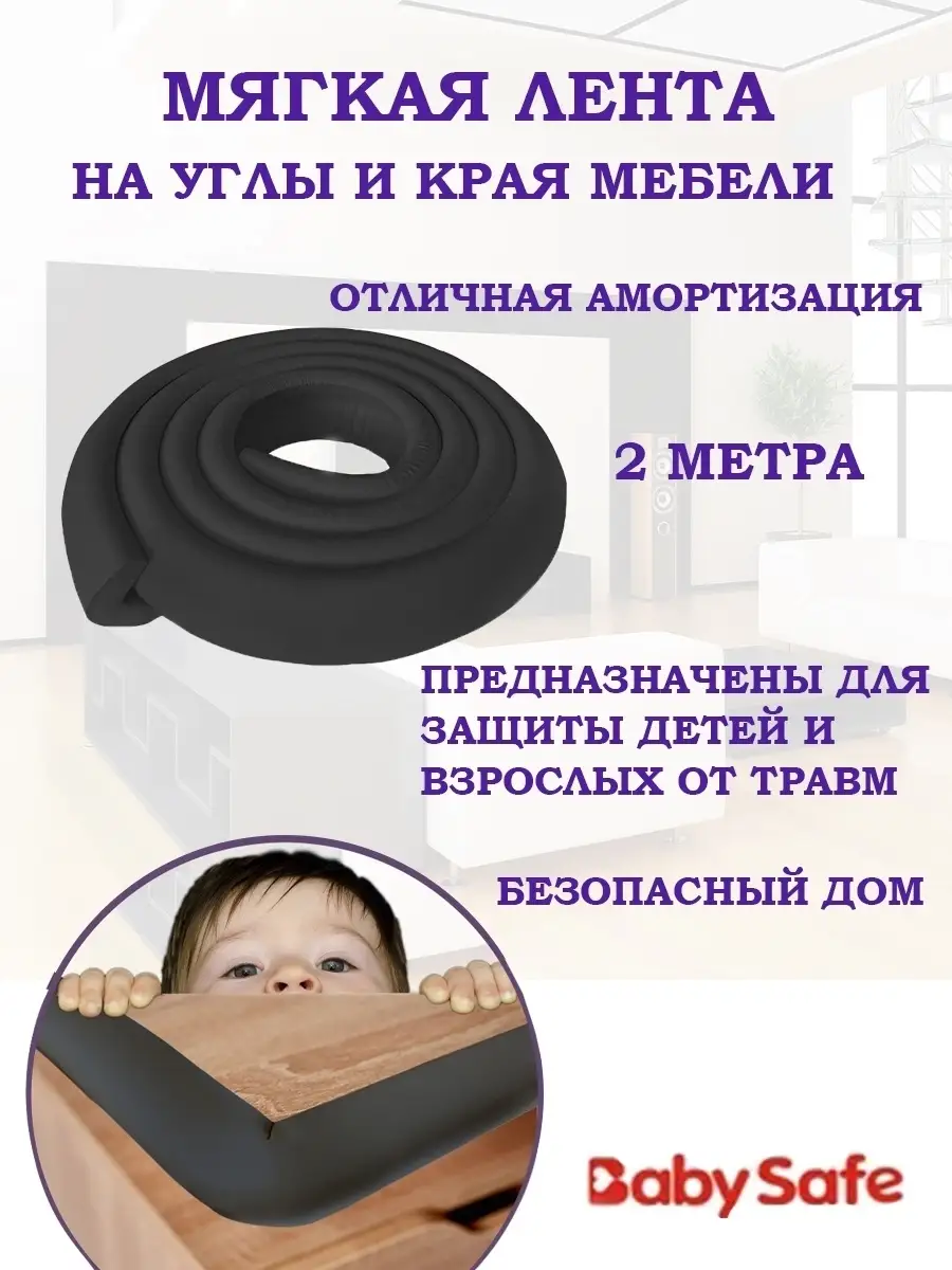 Лента защитная на углы мебели BABY SAFE. 15222131 купить за 365 ₽ в  интернет-магазине Wildberries