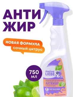 Антижир чистящее средство для кухни, 750 мл MEINE LIEBE 15222873 купить за 269 ₽ в интернет-магазине Wildberries