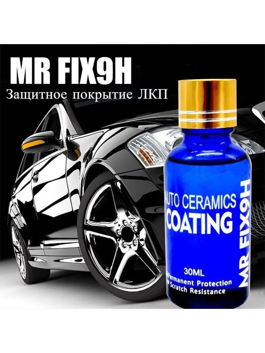 Керамическое покрытие для кузова автомобиля MR.Fix 9H MR.FIX 15224812  купить в интернет-магазине Wildberries