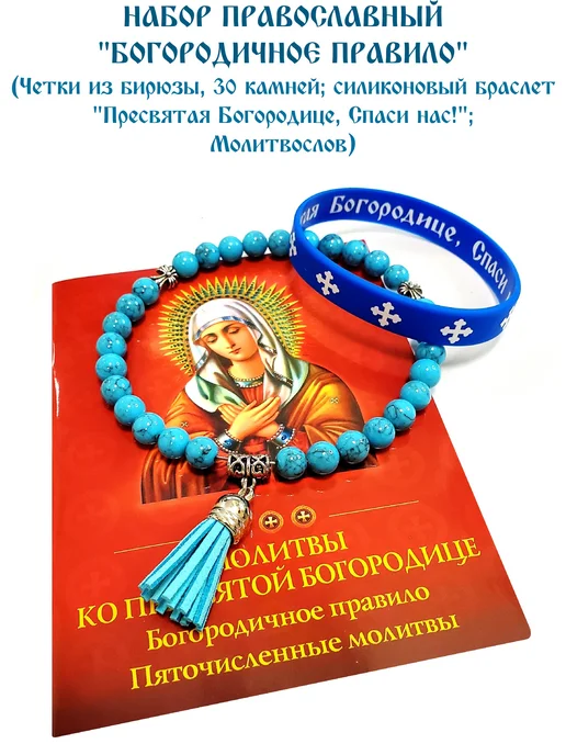 ArtelVitCo НАБОР (ЧЕТКИ, МОЛИТВОСЛОВ, БРАСЛЕТ) "БОГОРОДИЧНОЕ ПРАВИЛО", голубой