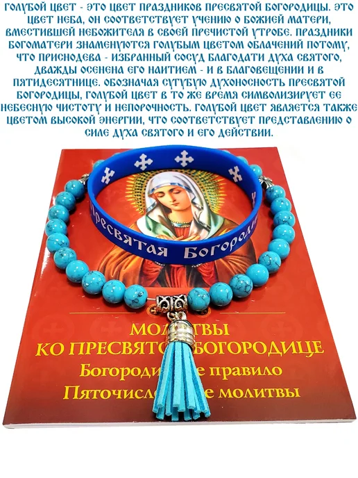 ArtelVitCo НАБОР (ЧЕТКИ, МОЛИТВОСЛОВ, БРАСЛЕТ) "БОГОРОДИЧНОЕ ПРАВИЛО", голубой, фото 2
