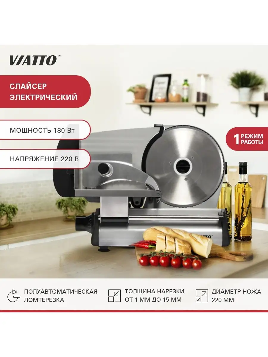 Слайсер VIATTO VA-MS2218, ломтерезка электрическая Viatto 15226778 купить в  интернет-магазине Wildberries