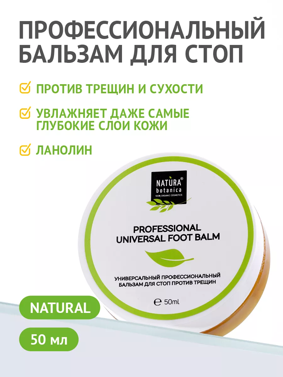 Крем воск для ног, против трещин и мозолей, от натоптышей Natura Botanica  15227111 купить за 390 ₽ в интернет-магазине Wildberries