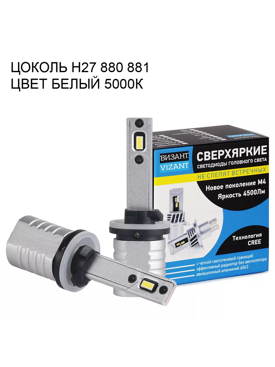 Светодиодные лампы M4 H27 CREE Tech 4500lm 5000k Vizant 15228534 купить за 1 656 ₽ в интернет-магазине Wildberries