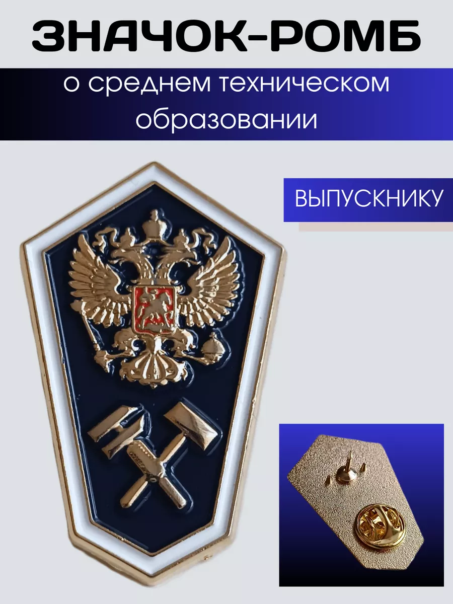 Значок - ромбик о среднем техническом образовании. MosCoins 15228854 купить  за 449 ₽ в интернет-магазине Wildberries