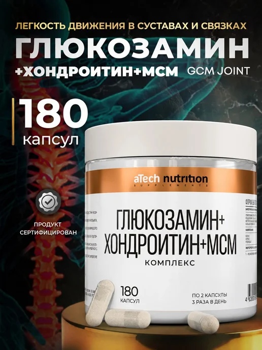 aTech nutrition Глюкозамин Хондроитин БАД для суставов, связок и костей МСМ, вариант