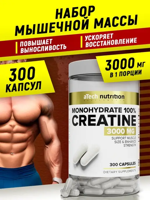 aTech nutrition Креатин Моногидрат 100% в капсулах 300 шт Предтрен Creatine