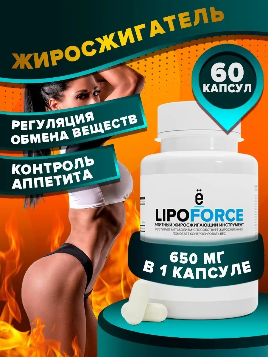 Жиросжигатель для похудения LIPOFORCE 60 капсул Ёбатон 15229383 купить за  443 ₽ в интернет-магазине Wildberries