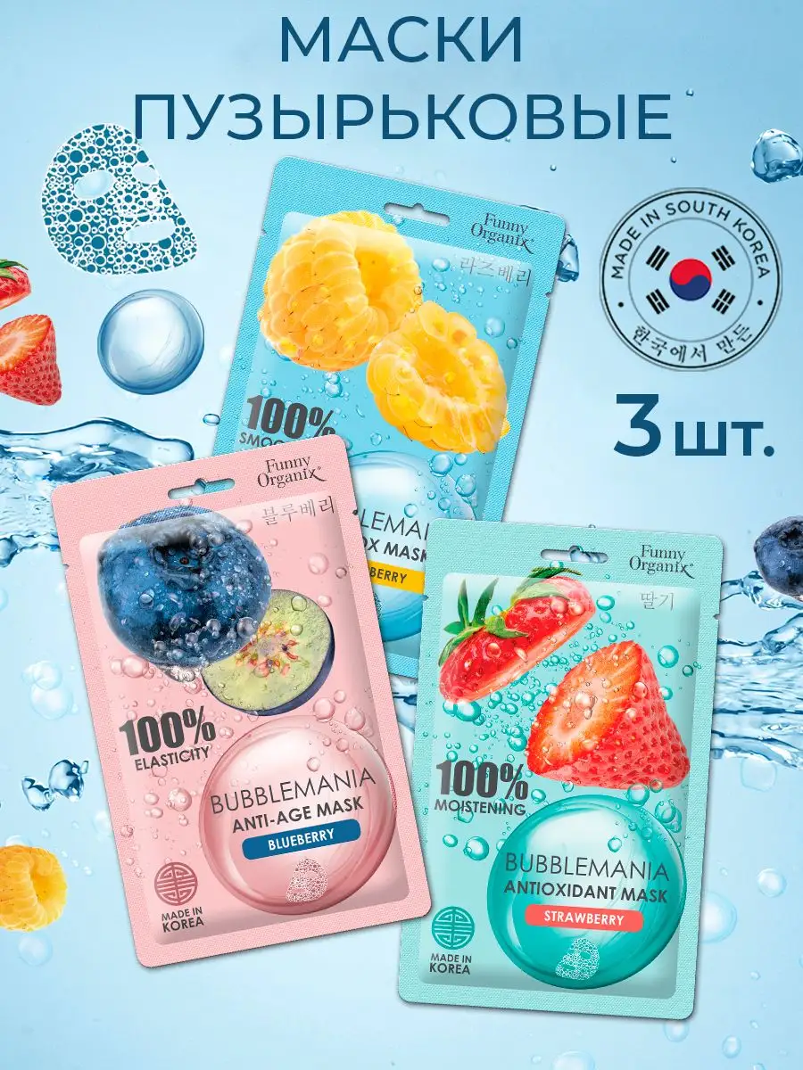 BUBBLEMANIA тканевые маски для лица, 25 г х 3 шт Funny Organix 15229521  купить в интернет-магазине Wildberries