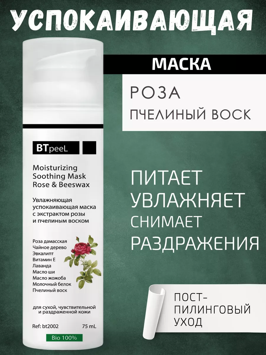 Успокаивающая маска для лица экстракт розы BTpeel 15229799 купить за 1 356  ₽ в интернет-магазине Wildberries