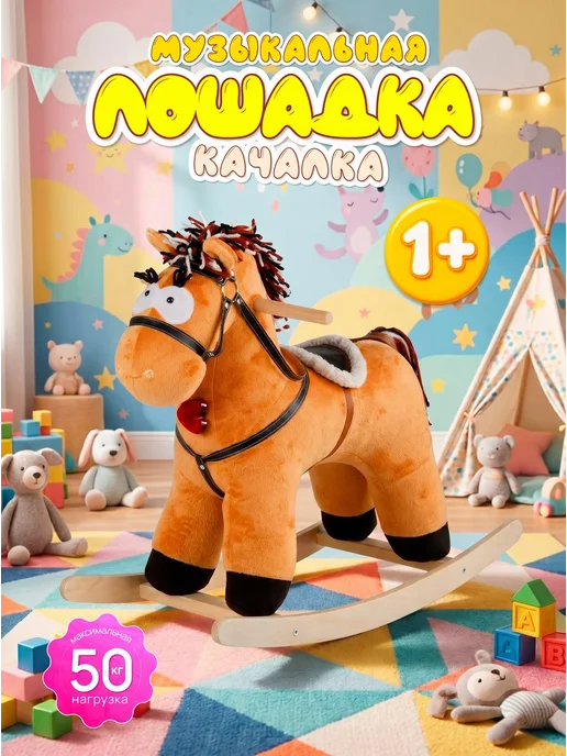 ТУТСИ Лошадка качалка музыкальная игрушка, вариант