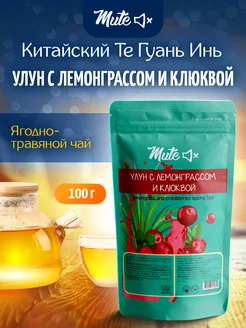 Чай зеленый улун с лемонграссом и клюквой, 100 г MUTE 15230656 купить за 279 ₽ в интернет-магазине Wildberries