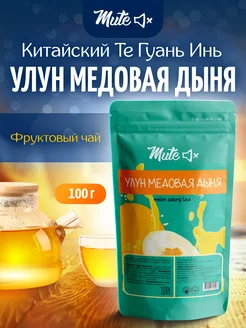 Чай зеленый улун медовая дыня, 100 г. MUTE 15230660 купить за 269 ₽ в интернет-магазине Wildberries