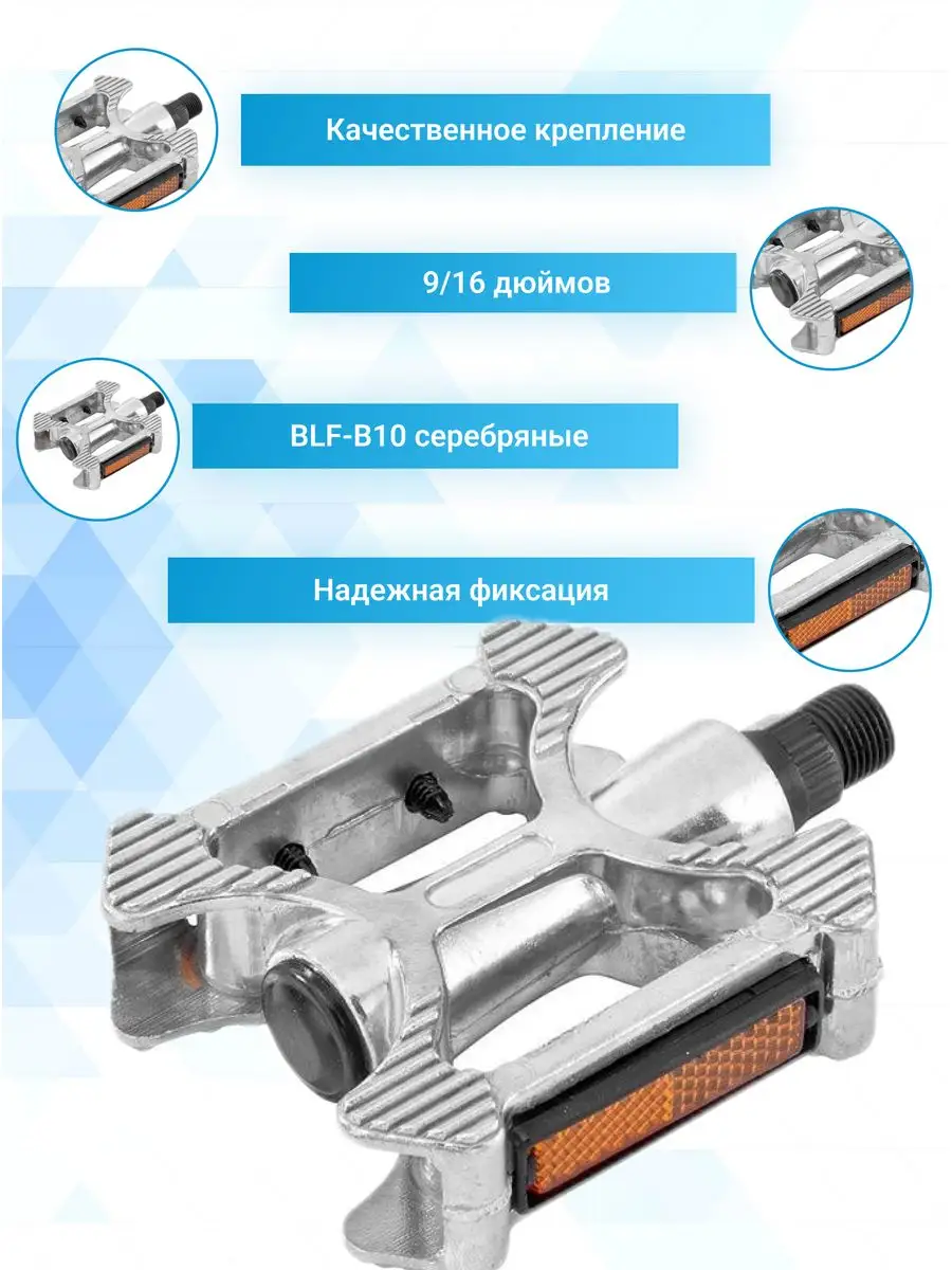 Педали для велосипеда BLF-B10 алюминий серебро 9/16 дюймов STELS 15231303  купить в интернет-магазине Wildberries