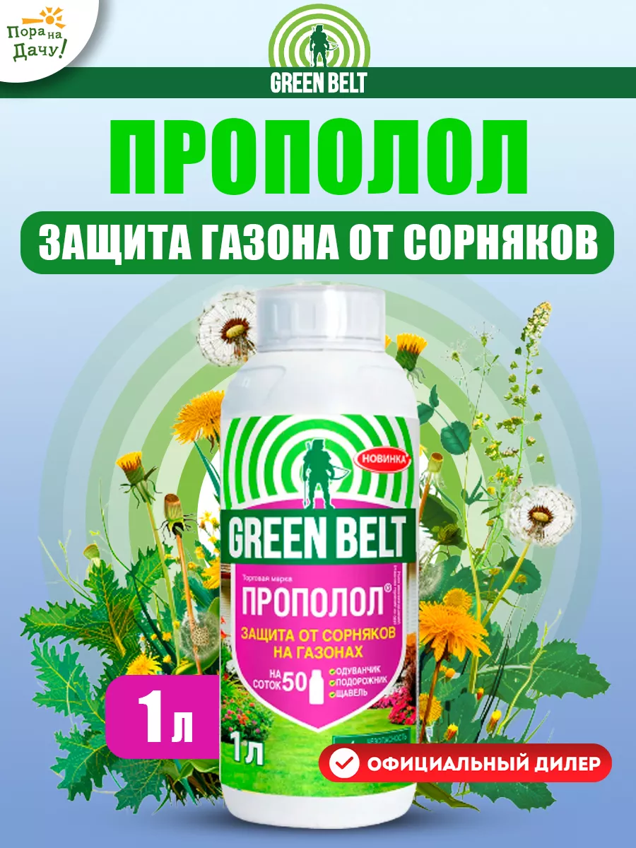 Средство от сорняков защита газона Прополол, 1 л Грин Бэлт 15233389 купить  за 3 288 ₽ в интернет-магазине Wildberries