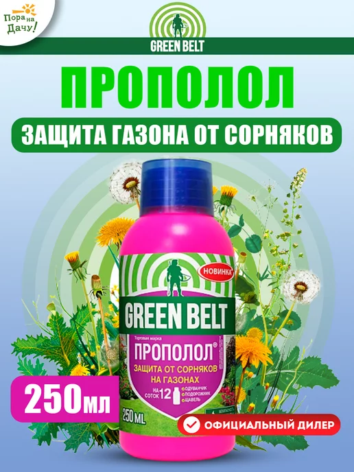 Грин Бэлт Средство от сорняков на газоне Прополол флакон 250мл