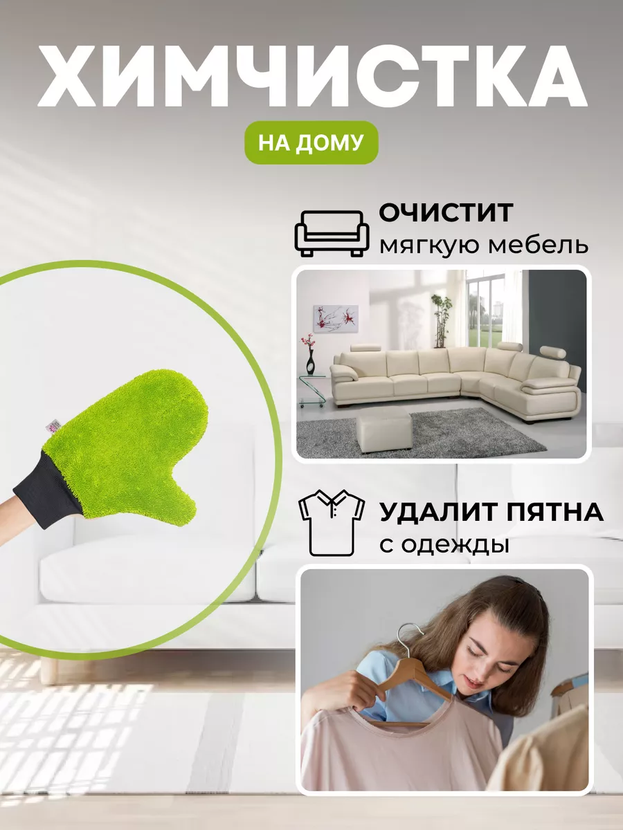 Варежка для чистки ткани меха, уборки универсальная Kwik&Klin 15233982  купить за 580 ₽ в интернет-магазине Wildberries