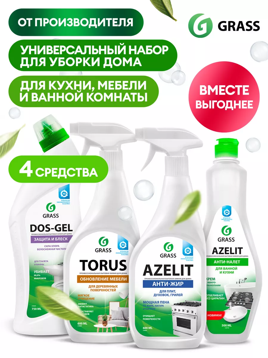 Набор для уборки Azelit антижир, Азелит Крем, Dos-Gel, Torus GRASS 15237287  купить за 703 ₽ в интернет-магазине Wildberries