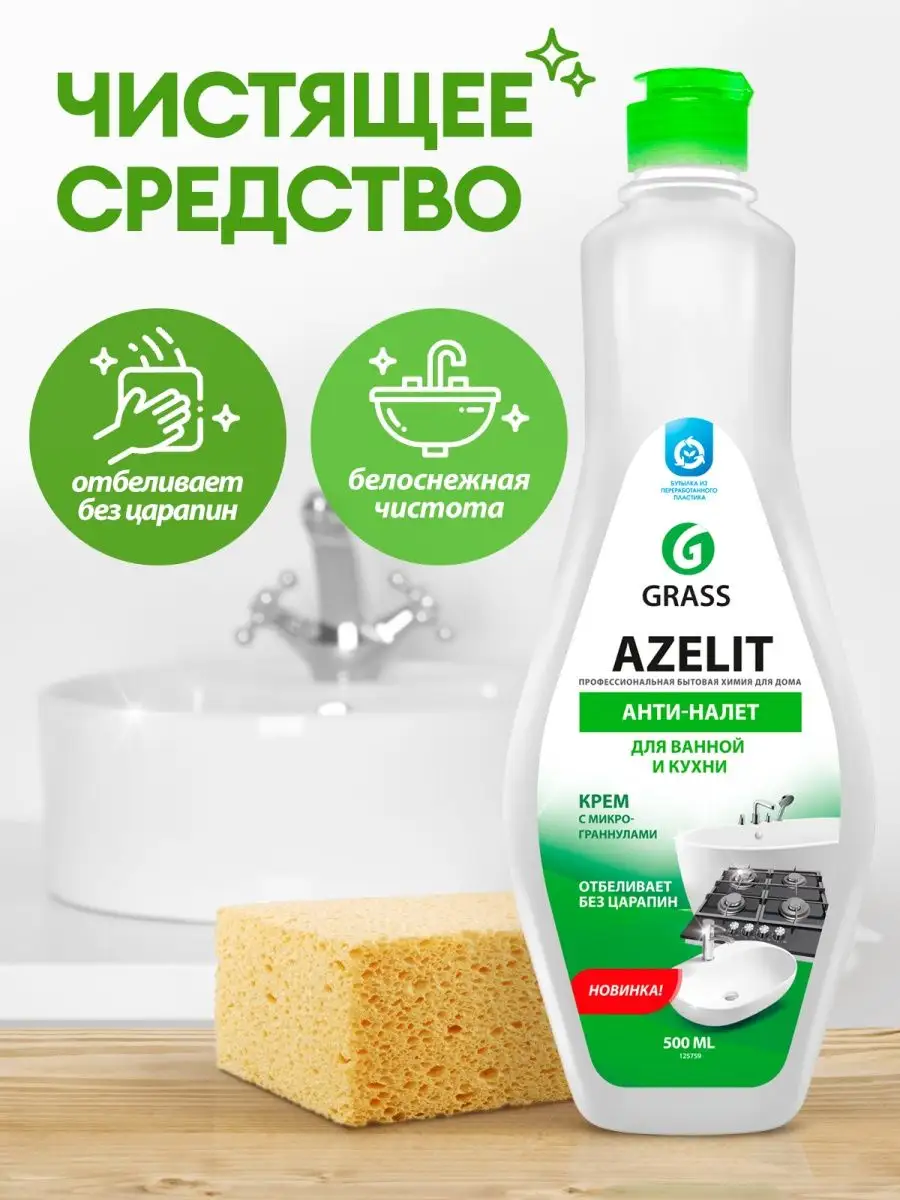 Набор для уборки Azelit антижир, Азелит Крем, Dos-Gel, Torus GRASS 15237287  купить за 657 ₽ в интернет-магазине Wildberries