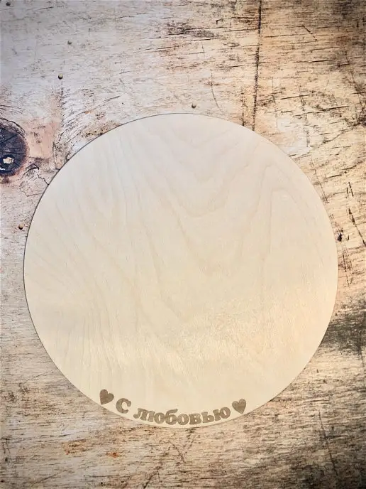 WoodDecor Подложка для тортов кондитерская "С любовью", вариант