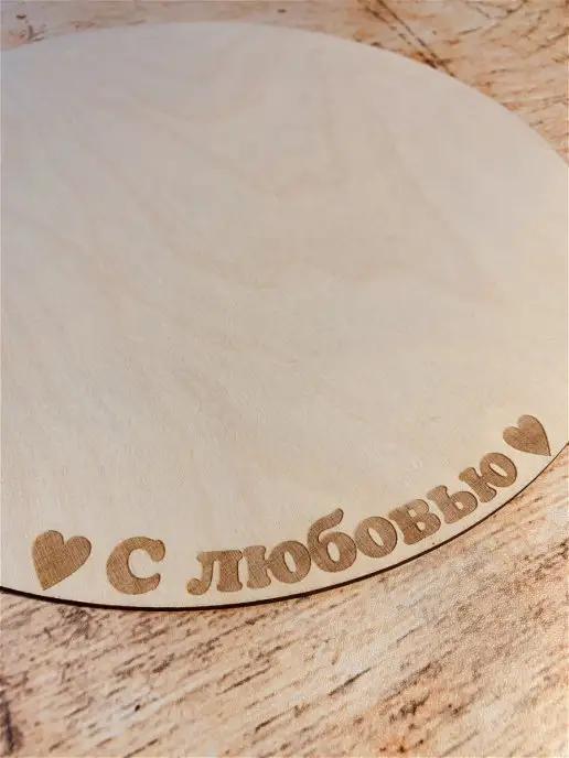 WoodDecor Подложка для тортов кондитерская "С любовью", вариант, фото 2