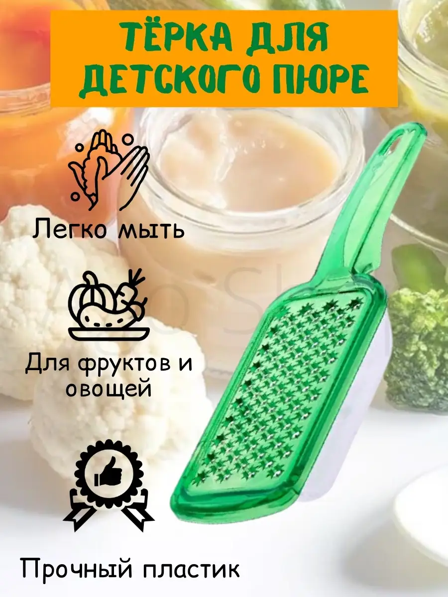 Терка для детского питания, детская для овоще и фруктов, тер… Ago Shop  15238491 купить за 255 ₽ в интернет-магазине Wildberries