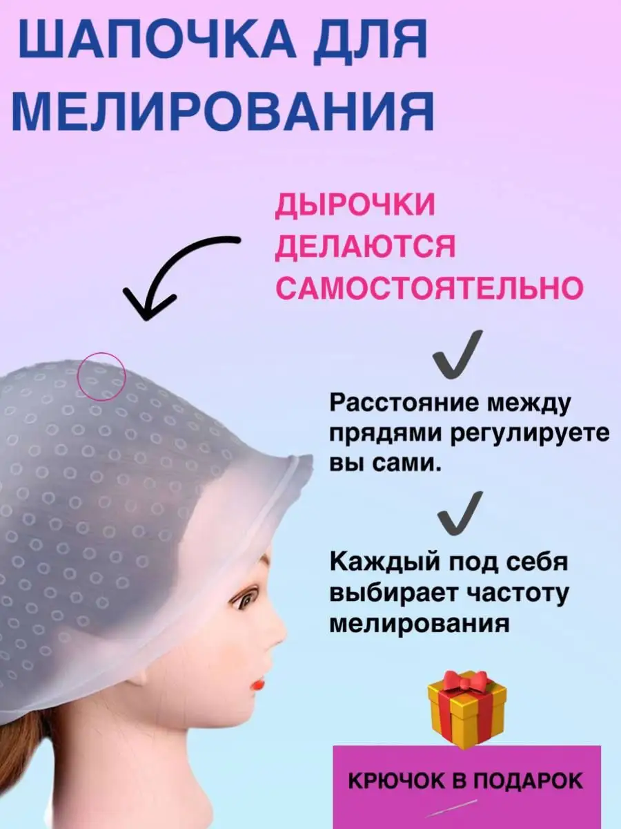 Шапочка для мелирования