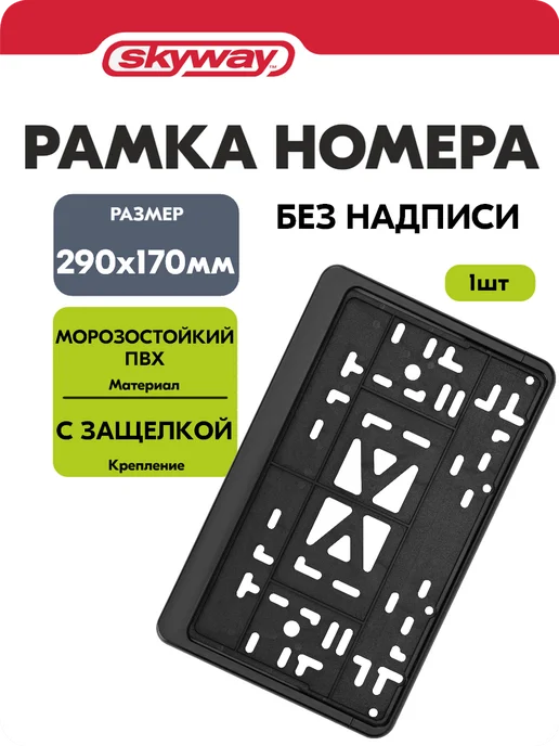 SKYWAY Рамка для номера автомобиля 290×170 черная, 290x170