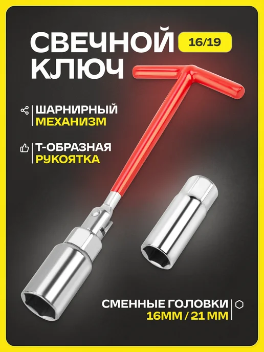 SKYWAY Ключ свечной с карданом 16мм*21мм, 3 шт
