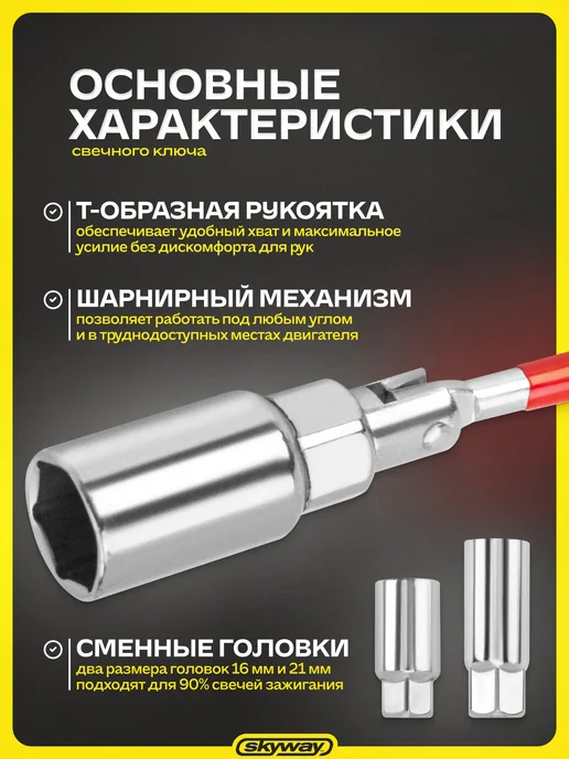 SKYWAY Ключ свечной с карданом 16мм*21мм, 3 шт, фото 2