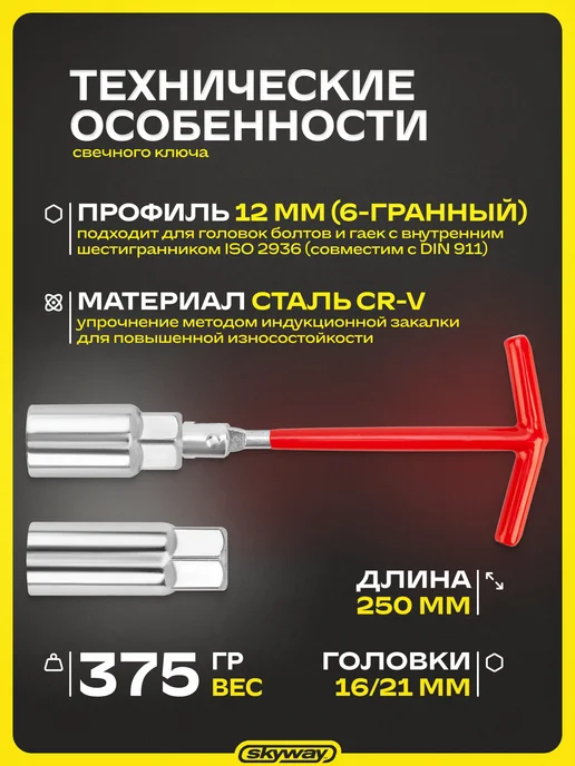 SKYWAY Ключ свечной с карданом 16мм*21мм, 3 шт, фото 3