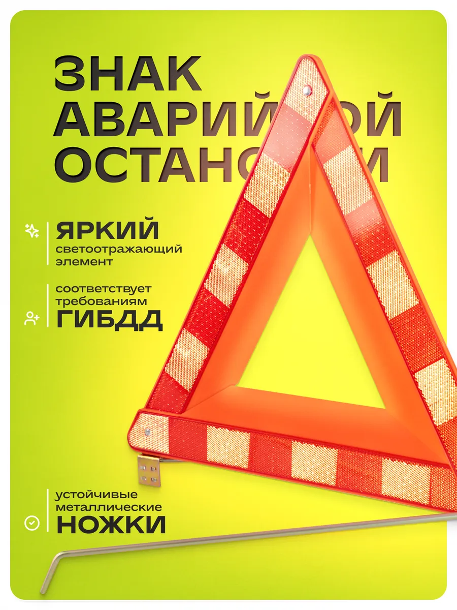 Знак аварийной остановки классический в пенале